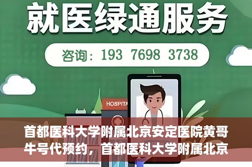 首都医科大学附属北京安定医院黄哥牛号代预约，首都医科大学附属北京安定医院黄哥牛号预约服务解析