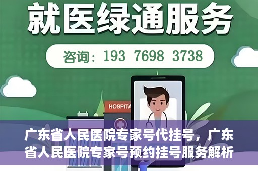 广东省人民医院专家号代挂号，广东省人民医院专家号预约挂号服务解析