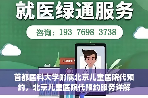 首都医科大学附属北京儿童医院代预约，北京儿童医院代预约服务详解
