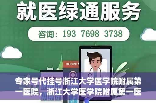 专家号代挂号浙江大学医学院附属第一医院，浙江大学医学院附属第一医院专家号代挂号服务解析