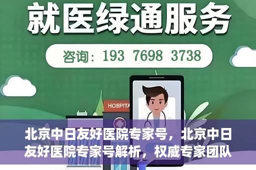 北京中日友好医院专家号，北京中日友好医院专家号解析，权威专家团队深度解读健康疑难杂症之道
