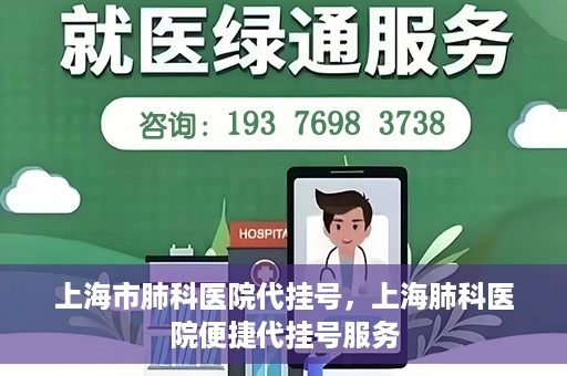 上海市肺科医院代挂号，上海肺科医院便捷代挂号服务