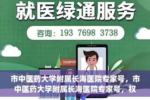市中医药大学附属长海医院专家号，市中医药大学附属长海医院专家号，权威医疗资源的深度解读与解析