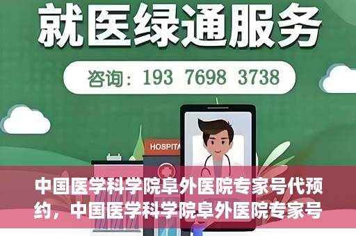 中国医学科学院阜外医院专家号代预约，中国医学科学院阜外医院专家号预约服务攻略