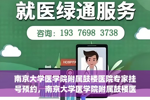 南京大学医学院附属鼓楼医院专家挂号预约，南京大学医学院附属鼓楼医院专家挂号预约攻略解析
