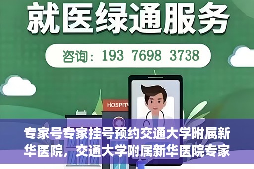 专家号专家挂号预约交通大学附属新华医院，交通大学附属新华医院专家号预约挂号指南