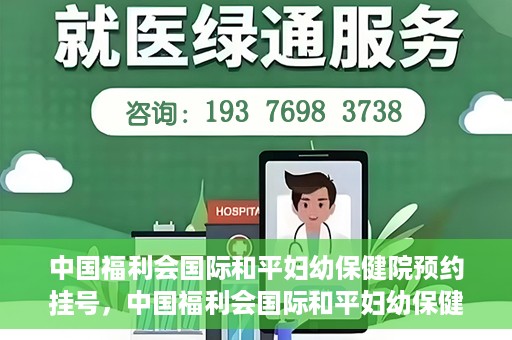 中国福利会国际和平妇幼保健院预约挂号，中国福利会国际和平妇幼保健院在线预约挂号指南