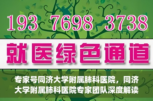 专家号同济大学附属肺科医院，同济大学附属肺科医院专家团队深度解读健康之道