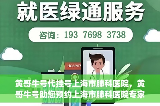 黄哥牛号代挂号上海市肺科医院，黄哥牛号助您预约上海市肺科医院专家号