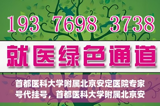 首都医科大学附属北京安定医院专家号代挂号，首都医科大学附属北京安定医院专家号预约挂号攻略