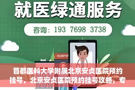 首都医科大学附属北京安贞医院预约挂号，北京安贞医院预约挂号攻略，专业医疗，便捷就医