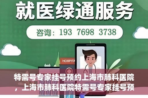 特需号专家挂号预约上海市肺科医院，上海市肺科医院特需号专家挂号预约服务启动