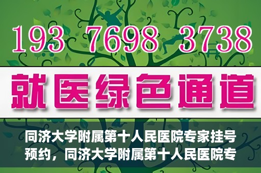 同济大学附属第十人民医院专家挂号预约，同济大学附属第十人民医院专家挂号预约攻略