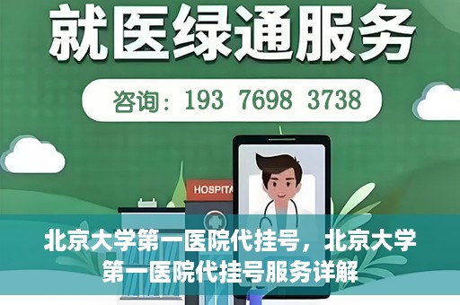 北京大学第一医院代挂号，北京大学第一医院代挂号服务详解