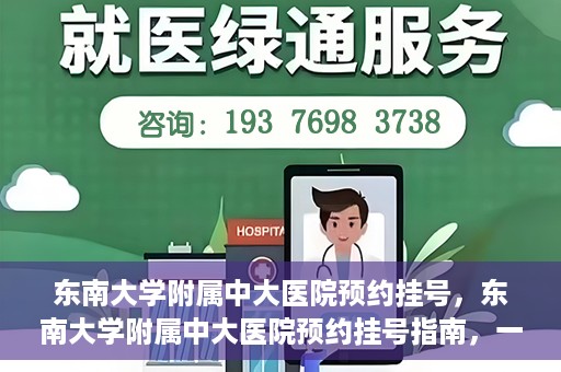 东南大学附属中大医院预约挂号，东南大学附属中大医院预约挂号指南，一站式解决您的挂号需求