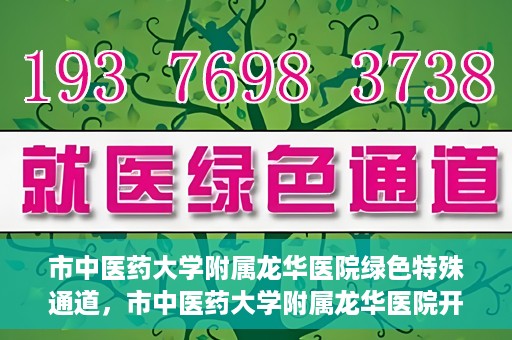 市中医药大学附属龙华医院绿色特殊通道，市中医药大学附属龙华医院开通绿色特殊通道，助力患者健康无忧就医体验
