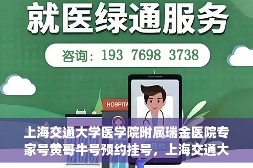上海交通大学医学院附属瑞金医院专家号黄哥牛号预约挂号，上海交通大学医学院附属瑞金医院专家号黄哥牛号预约挂号攻略