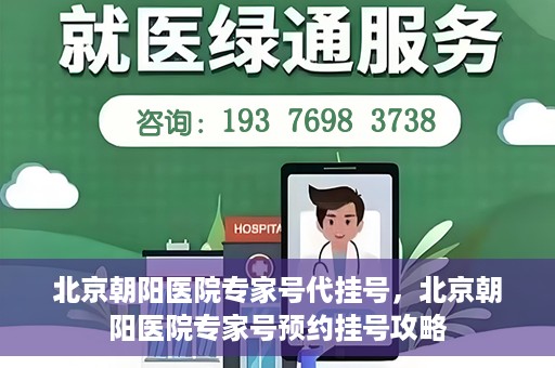 北京朝阳医院专家号代挂号，北京朝阳医院专家号预约挂号攻略