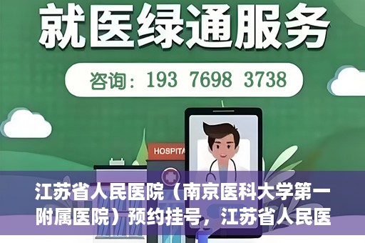 江苏省人民医院（南京医科大学第一附属医院）预约挂号，江苏省人民医院（南京医科大学第一附属医院）挂号预约攻略