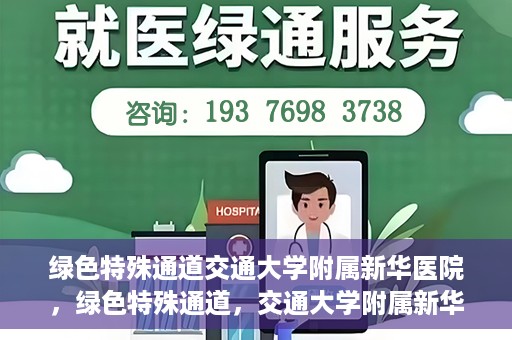 绿色特殊通道交通大学附属新华医院，绿色特殊通道，交通大学附属新华医院的探索与实践