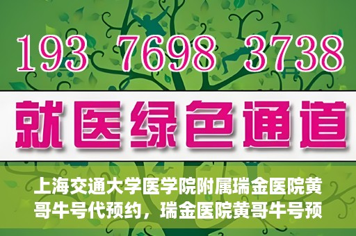 上海交通大学医学院附属瑞金医院黄哥牛号代预约，瑞金医院黄哥牛号预约服务助您轻松就医