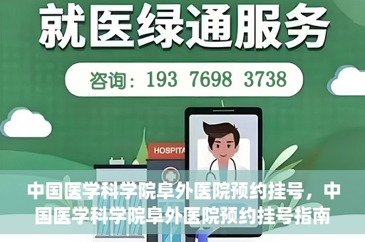 中国医学科学院阜外医院预约挂号，中国医学科学院阜外医院预约挂号指南