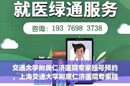 交通大学附属仁济医院专家挂号预约，上海交通大学附属仁济医院专家挂号预约攻略