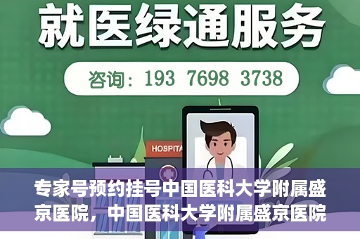 专家号预约挂号中国医科大学附属盛京医院，中国医科大学附属盛京医院专家号预约挂号指南