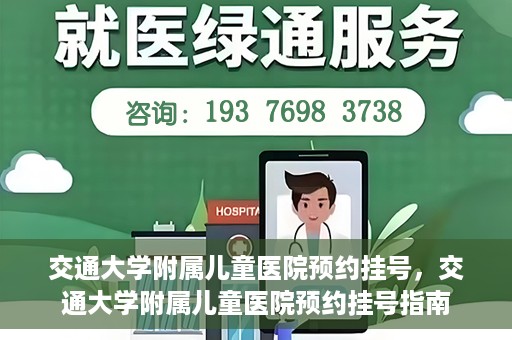 交通大学附属儿童医院预约挂号，交通大学附属儿童医院预约挂号指南