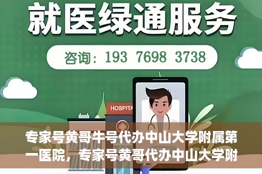 专家号黄哥牛号代办中山大学附属第一医院，专家号黄哥代办中山大学附属第一医院就医号源秘籍