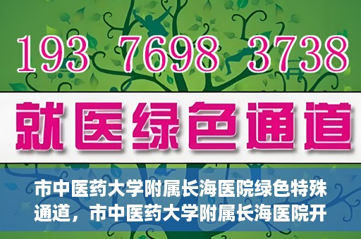 市中医药大学附属长海医院绿色特殊通道，市中医药大学附属长海医院开通绿色特殊通道助力健康服务升级