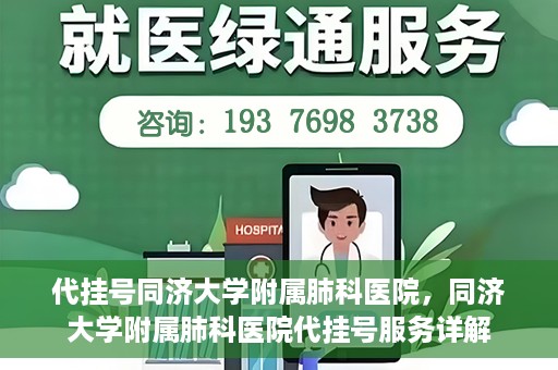 代挂号同济大学附属肺科医院，同济大学附属肺科医院代挂号服务详解