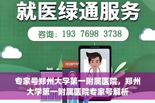 专家号郑州大学第一附属医院，郑州大学第一附属医院专家号解析