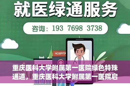 重庆医科大学附属第一医院绿色特殊通道，重庆医科大学附属第一医院启动绿色特殊通道，高效医疗服务的探索与实践