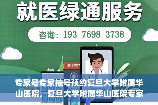 专家号专家挂号预约复旦大学附属华山医院，复旦大学附属华山医院专家号预约挂号攻略