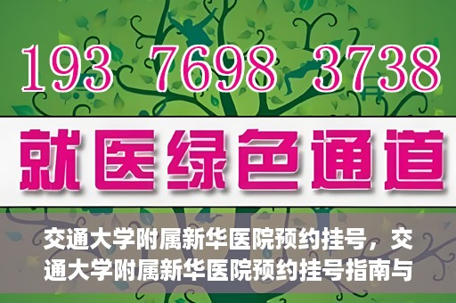 交通大学附属新华医院预约挂号，交通大学附属新华医院预约挂号指南与流程解析