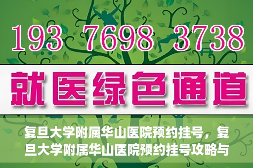 复旦大学附属华山医院预约挂号，复旦大学附属华山医院预约挂号攻略与指南