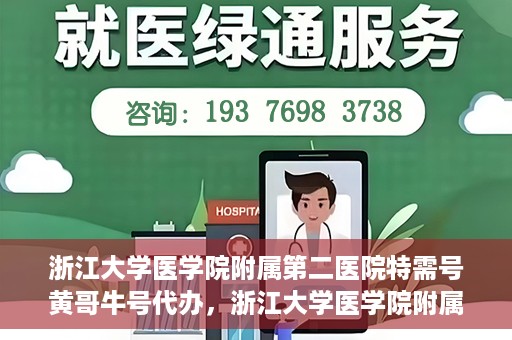 浙江大学医学院附属第二医院特需号黄哥牛号代办，浙江大学医学院附属第二医院特需号代办专家解析——黄哥牛号助您轻松就医