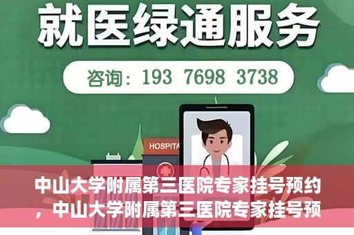 中山大学附属第三医院专家挂号预约，中山大学附属第三医院专家挂号预约攻略