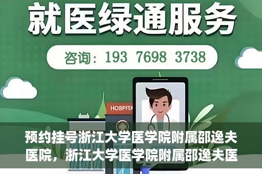 预约挂号浙江大学医学院附属邵逸夫医院，浙江大学医学院附属邵逸夫医院预约挂号服务启动