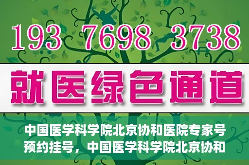 中国医学科学院北京协和医院专家号预约挂号，中国医学科学院北京协和医院专家号预约挂号攻略