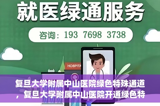 复旦大学附属中山医院绿色特殊通道，复旦大学附属中山医院开通绿色特殊通道助力患者高效就医体验