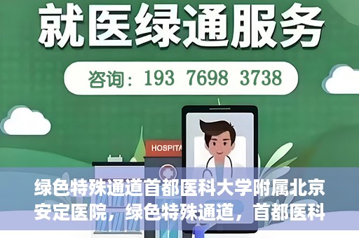 绿色特殊通道首都医科大学附属北京安定医院，绿色特殊通道，首都医科大学附属北京安定医院的探索与实践