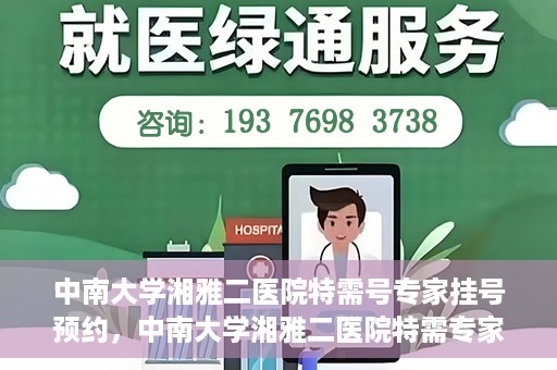 中南大学湘雅二医院特需号专家挂号预约，中南大学湘雅二医院特需专家挂号预约攻略