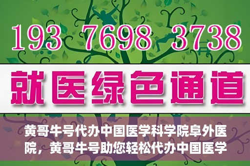 黄哥牛号代办中国医学科学院阜外医院，黄哥牛号助您轻松代办中国医学科学院阜外医院手续