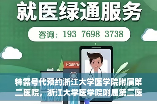 特需号代预约浙江大学医学院附属第二医院，浙江大学医学院附属第二医院特需号代预约服务解析