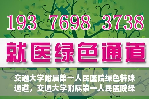 交通大学附属第一人民医院绿色特殊通道，交通大学附属第一人民医院绿色特殊通道，打造健康之路的新篇章