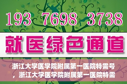 浙江大学医学院附属第一医院特需号，浙江大学医学院附属第一医院特需门诊挂号服务解析