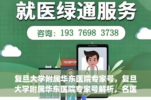 复旦大学附属华东医院专家号，复旦大学附属华东医院专家号解析，名医汇聚，专业诊疗新解读