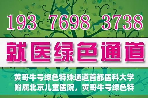 黄哥牛号绿色特殊通道首都医科大学附属北京儿童医院，黄哥牛号绿色特殊通道，北京儿童医院创新实践之路